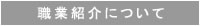 職業紹介について